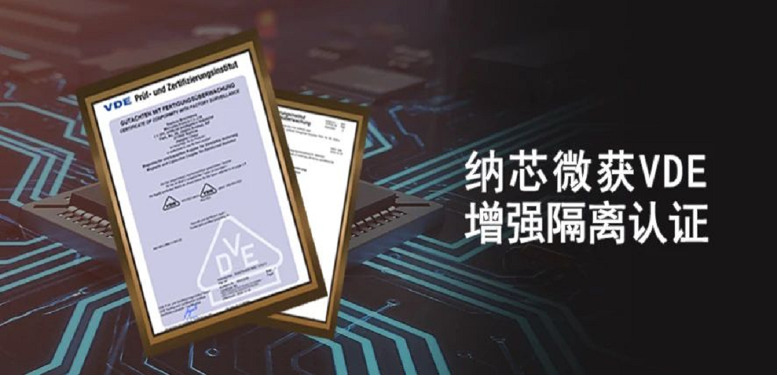 国内首家！纳芯微隔离产品通过VDE增强隔离认证