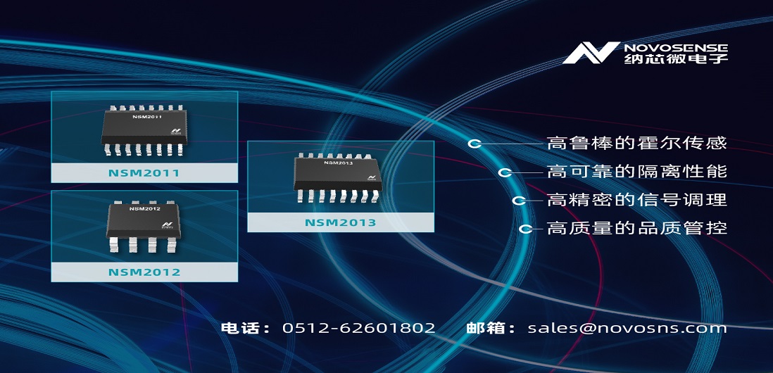 纳芯微推出全新集成电流路径霍尔传感器：NSM201X系列