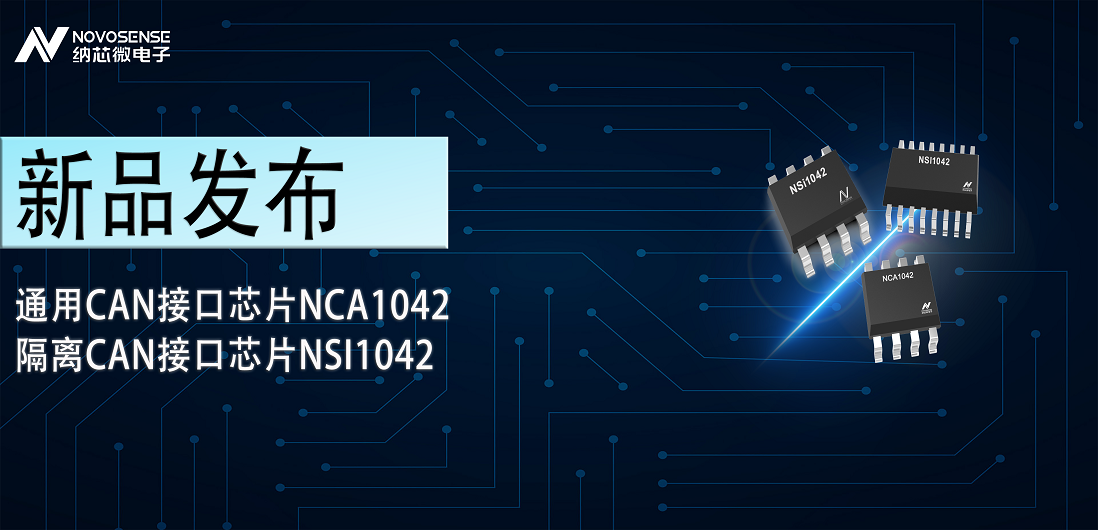 纳芯微推出通用CAN接口芯片NCA1042，隔离CAN接口芯片NSI1042