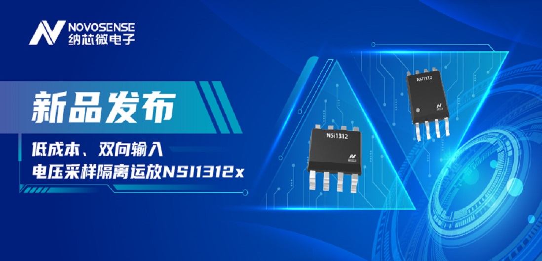 低成本、高性能兼备！纳芯微推出全新隔离电压采样NSI1312x系列