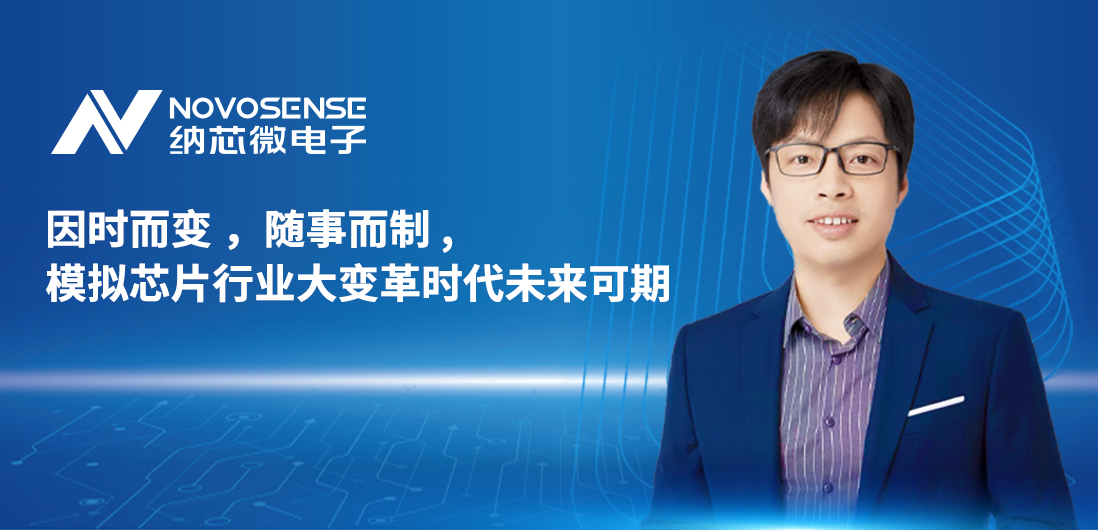纳芯微联合创始人、CTO盛云接受《电子工程专辑》专访
