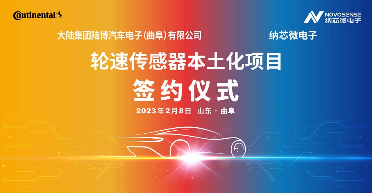 纳芯微携手大陆集团陆博汽车电子，共同推进汽车芯片国产化进程