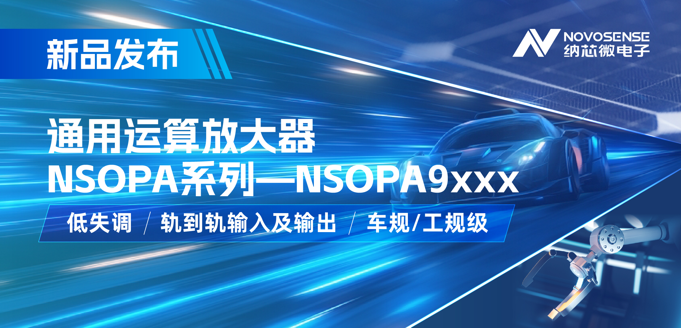 纳芯微发布通用运算放大器新品NSOPA系列，车规/工规一应俱全