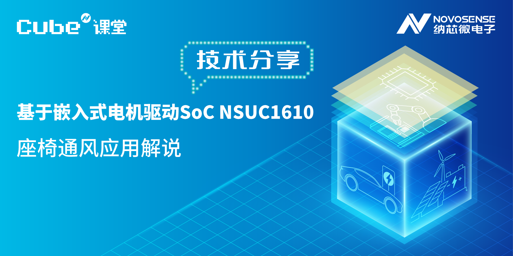 Cube N课堂 | 嵌入式电机驱动SoC NSUC1610的座椅通风应用解析