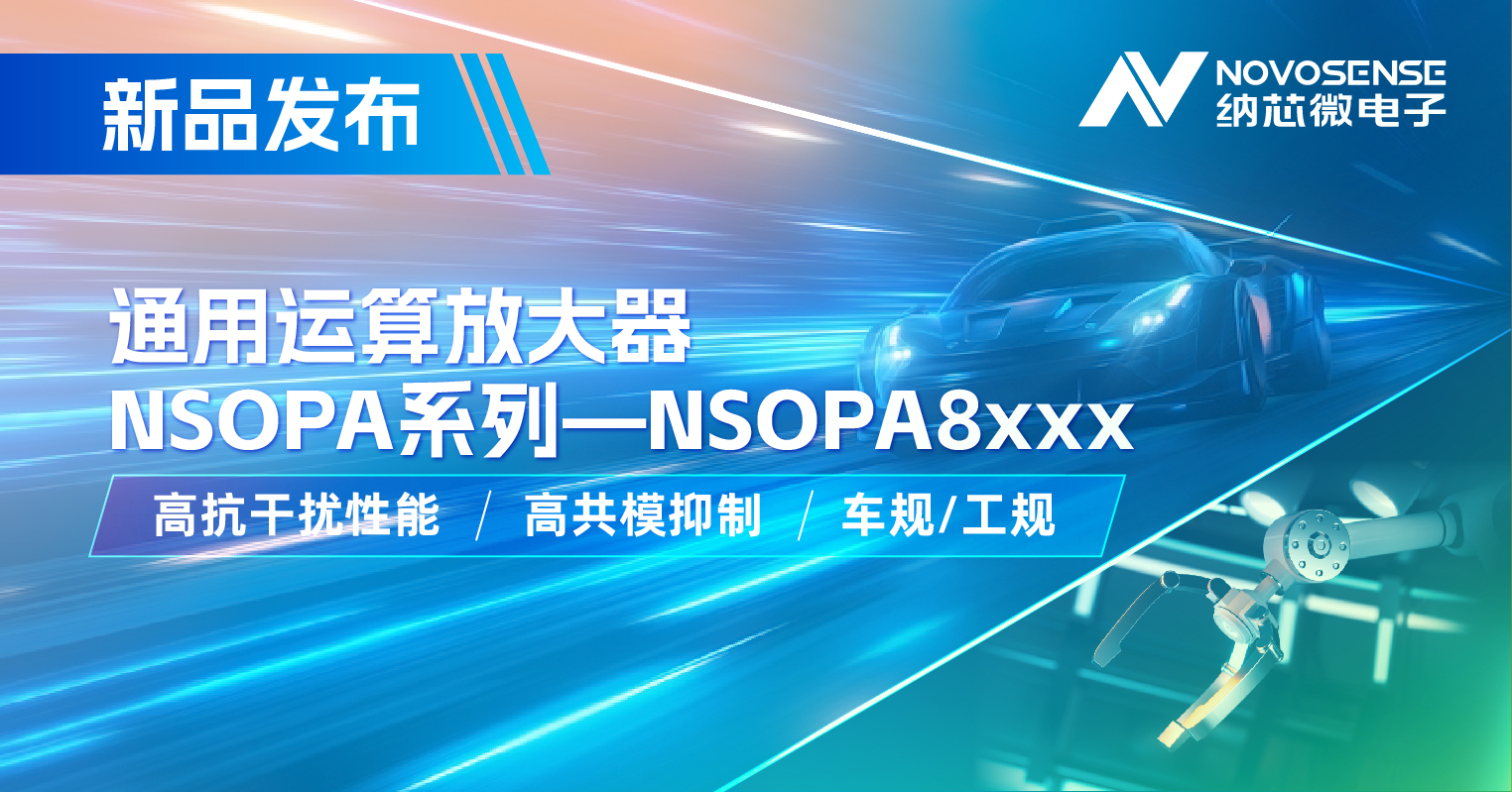 纳芯微通用运放系列再添新品：低压NSOPA8xxx为汽车与工业应用注入新动力