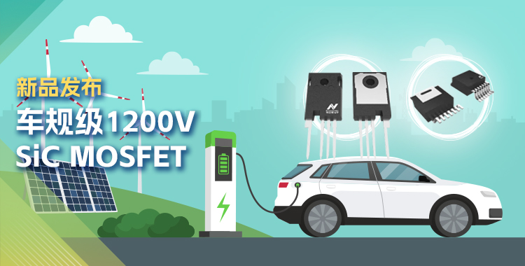 纳芯微发布首款1200V SiC MOSFET，为高效、可靠能源变换再添助力！