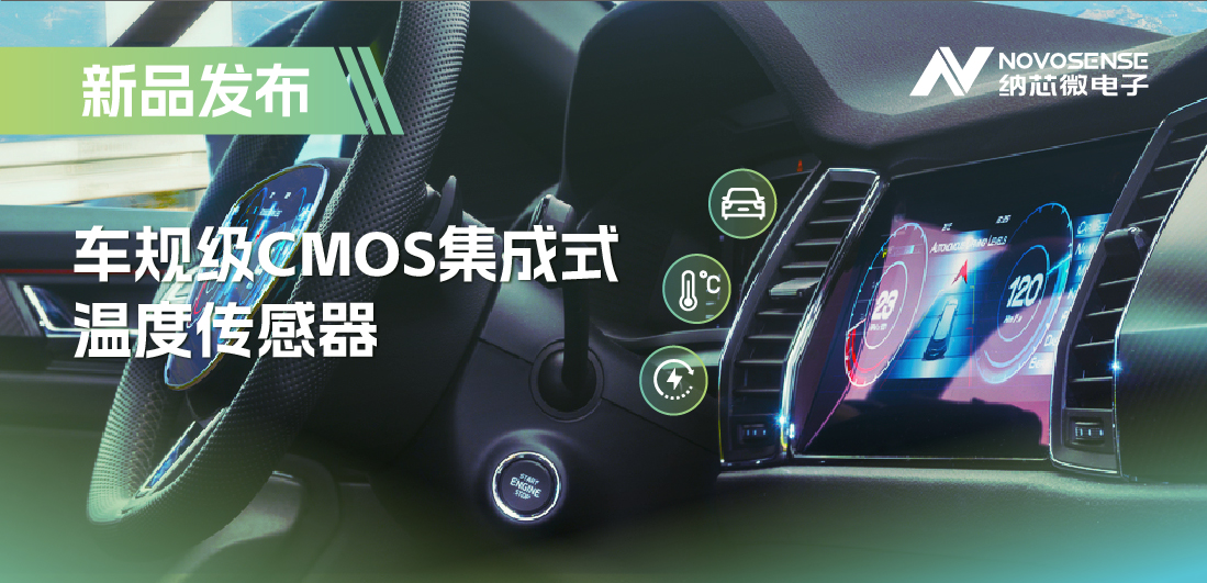 支持数字/模拟输出，纳芯微推出车规级CMOS集成式温度传感器