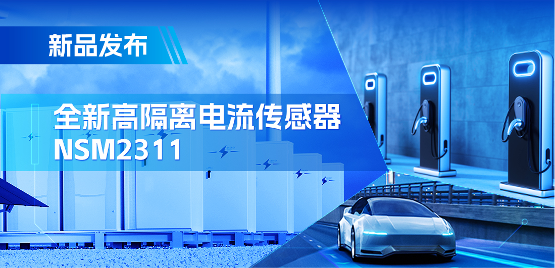 低阻抗、高通流、主打电源应用，纳芯微推出集成式电流传感器NSM2311