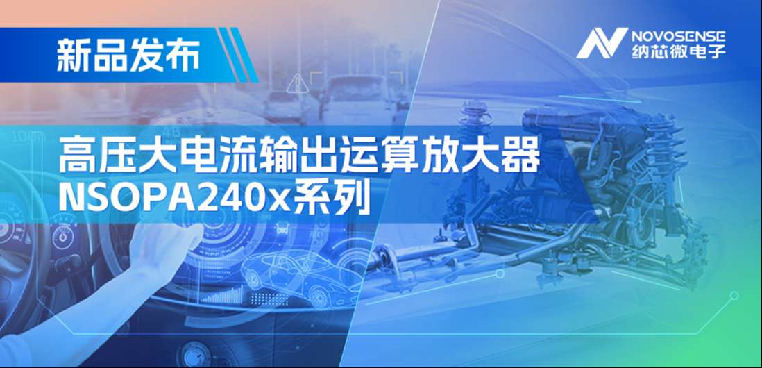 400mA、高输出压摆率，纳芯微NSOPA240x系列破解旋转变压器之“难”