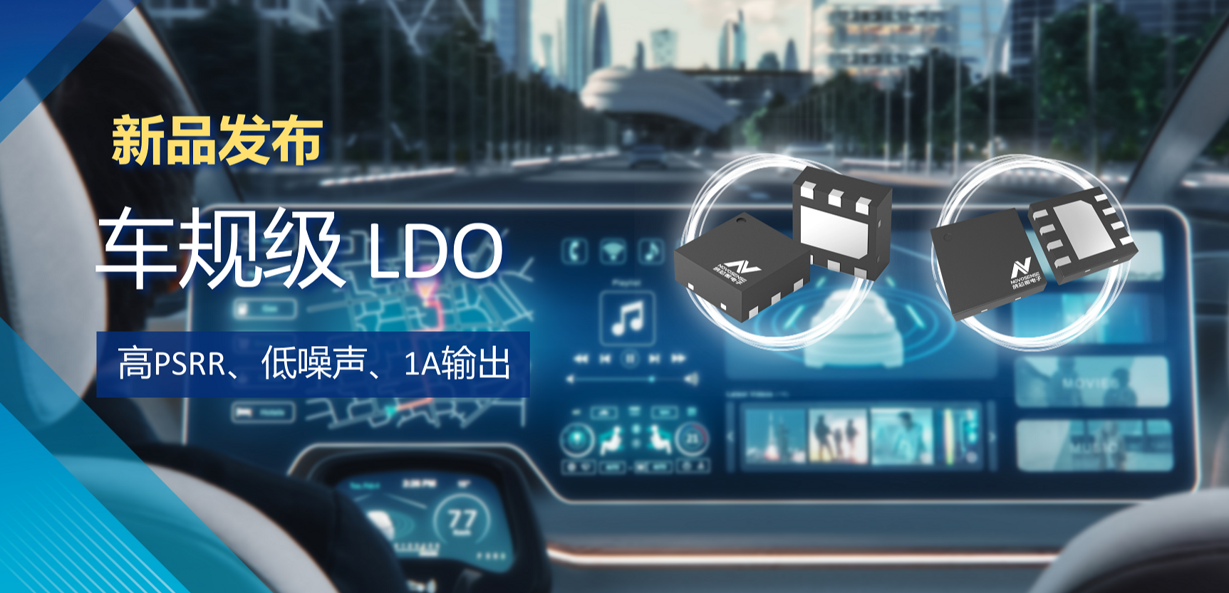 高PSRR+低噪声特性+1A输出！纳芯微推出全新车规级LDO :NSR30x0x系列