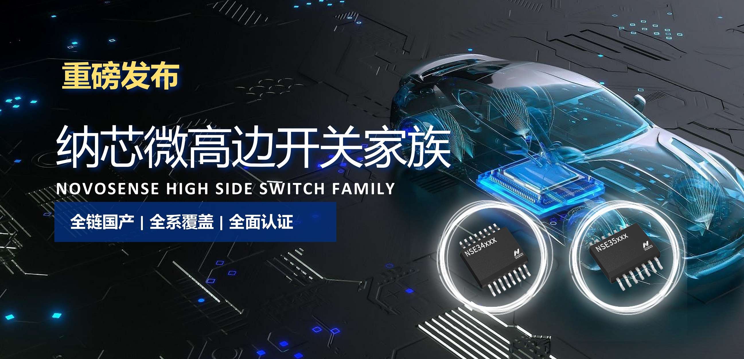 全链国产，全系覆盖，全面认证！纳芯微高边开关系列重磅发布！