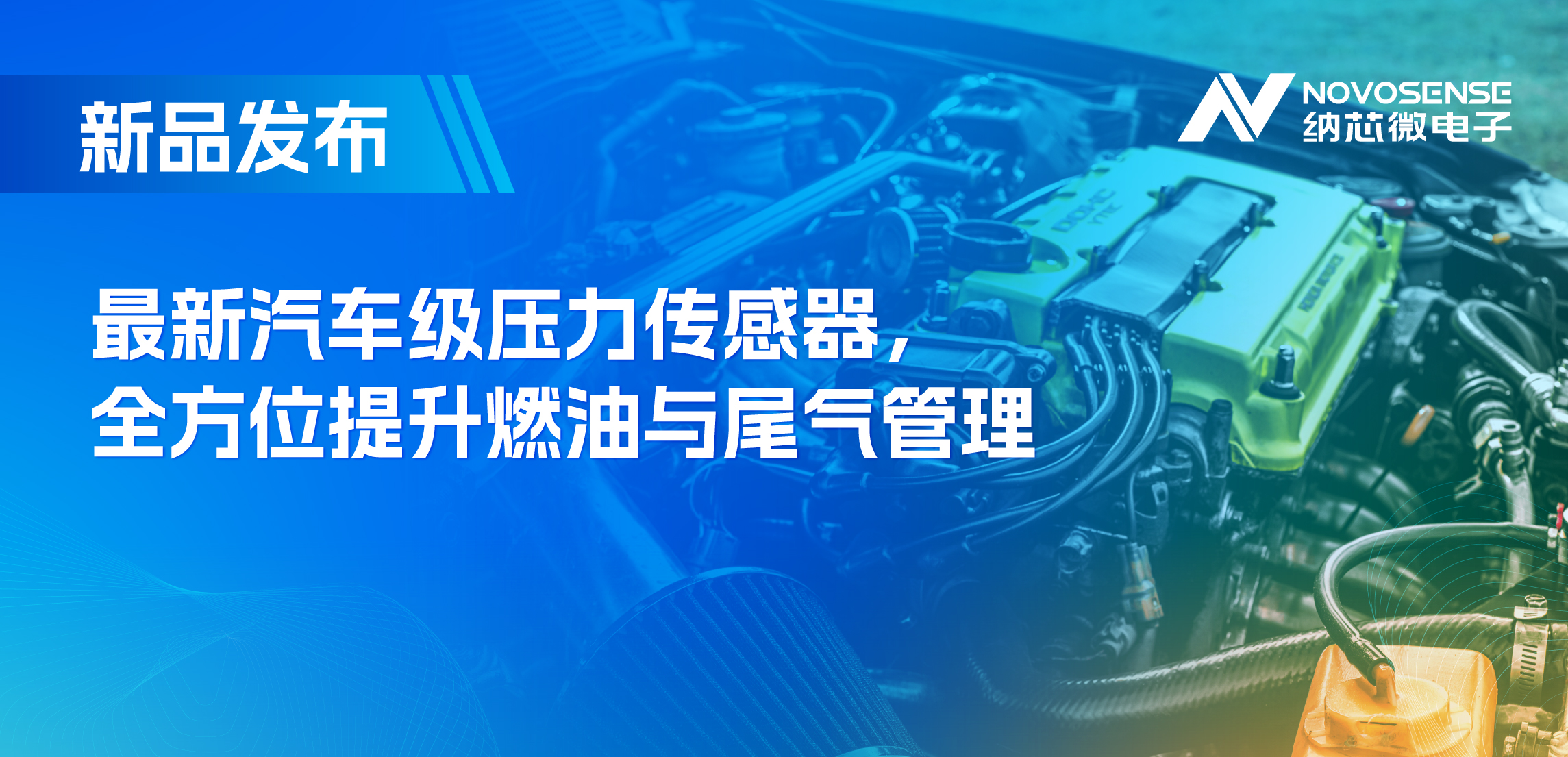 助力汽车燃油与尾气系统满足国六标准，纳芯微推出全新压力传感器