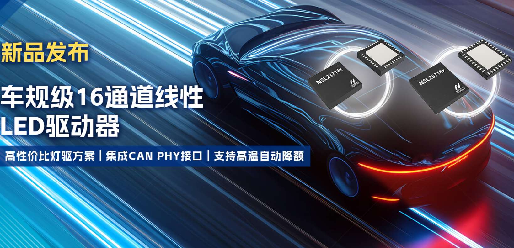 集成CAN PHY接口，纳芯微推出新一代16通道高性价比车身照明灯驱方案！