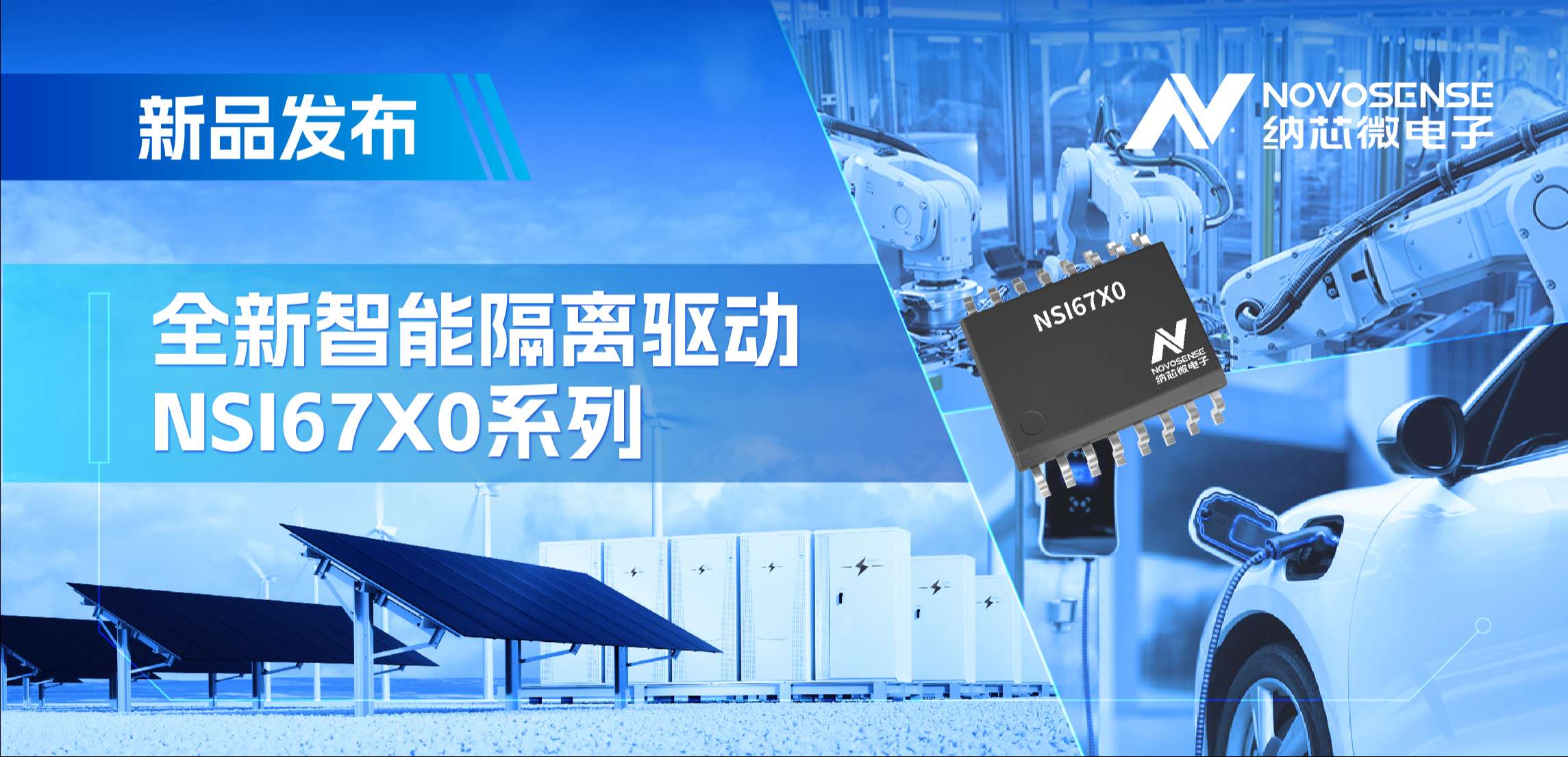 高压护航，性能领先！纳芯微推出智能隔离驱动NSI67X0系列