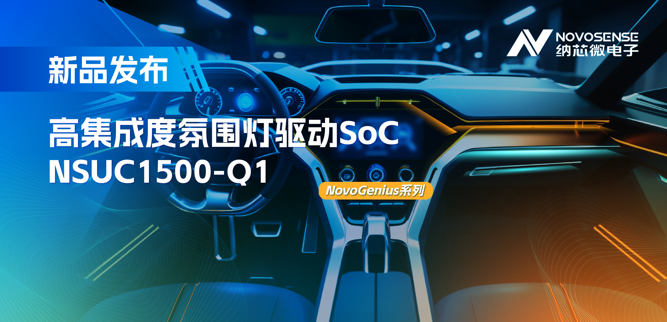 支持16位PWM调光，集成4路LED驱动，纳芯微氛围灯驱动NSUC1500点亮座舱新体验