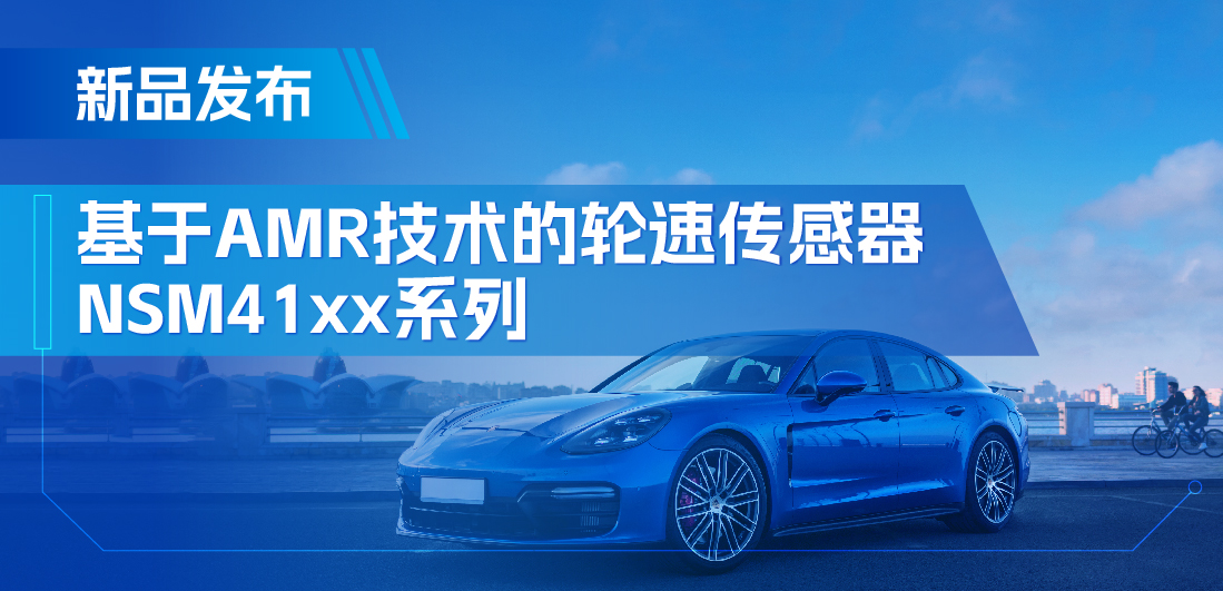 为汽车安全保驾护航，纳芯微推出基于AMR技术的ABS轮速传感器