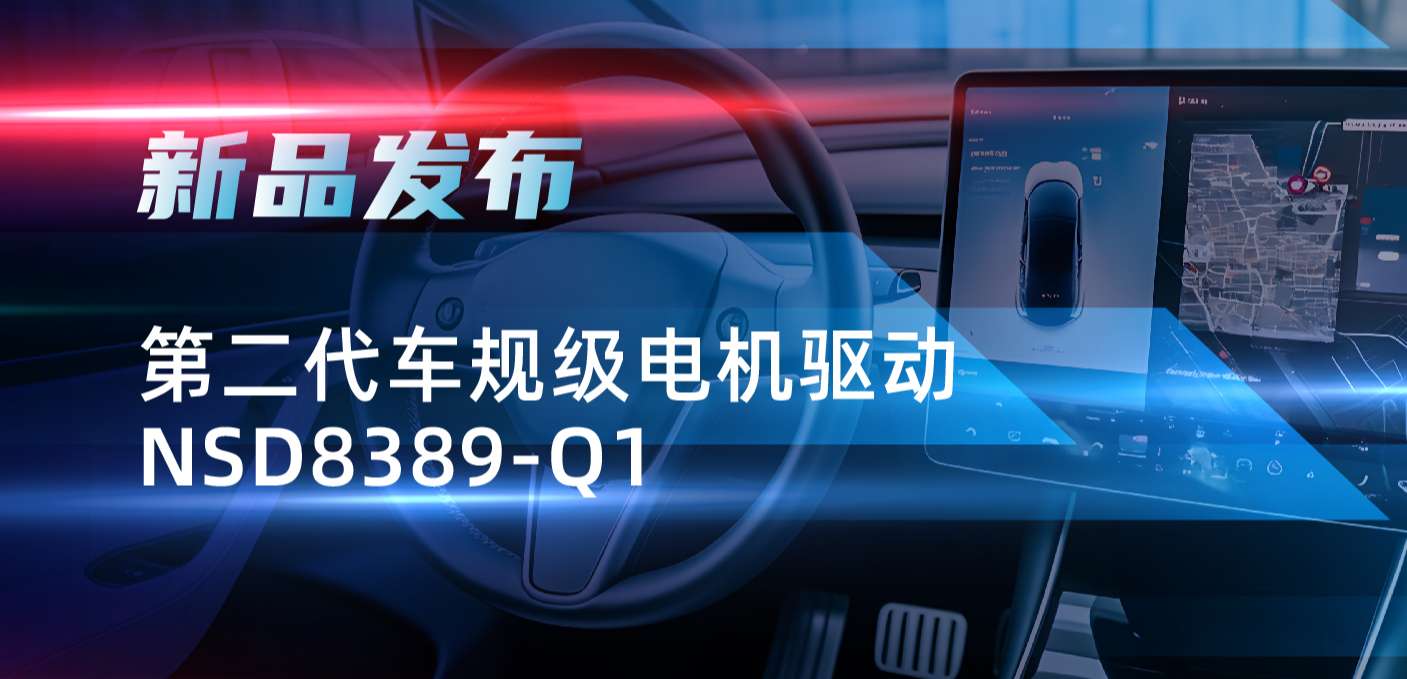 最高256细分，支持集成式热管理系统！纳芯微发布第二代步进电机驱动NSD8389-Q1