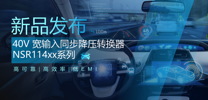 高可靠、高效率、低EMI！纳芯微推出车规级 40V 同步降压转换器NSR114xx系列