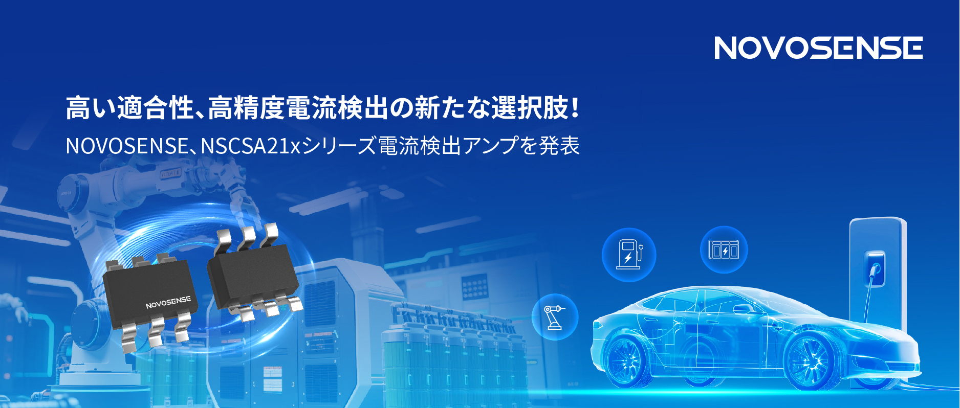 高い適合性と高精度電流検出の新たな選択肢！NOVOSENSE、NSCSA21xシリーズ電流検出アンプを発表