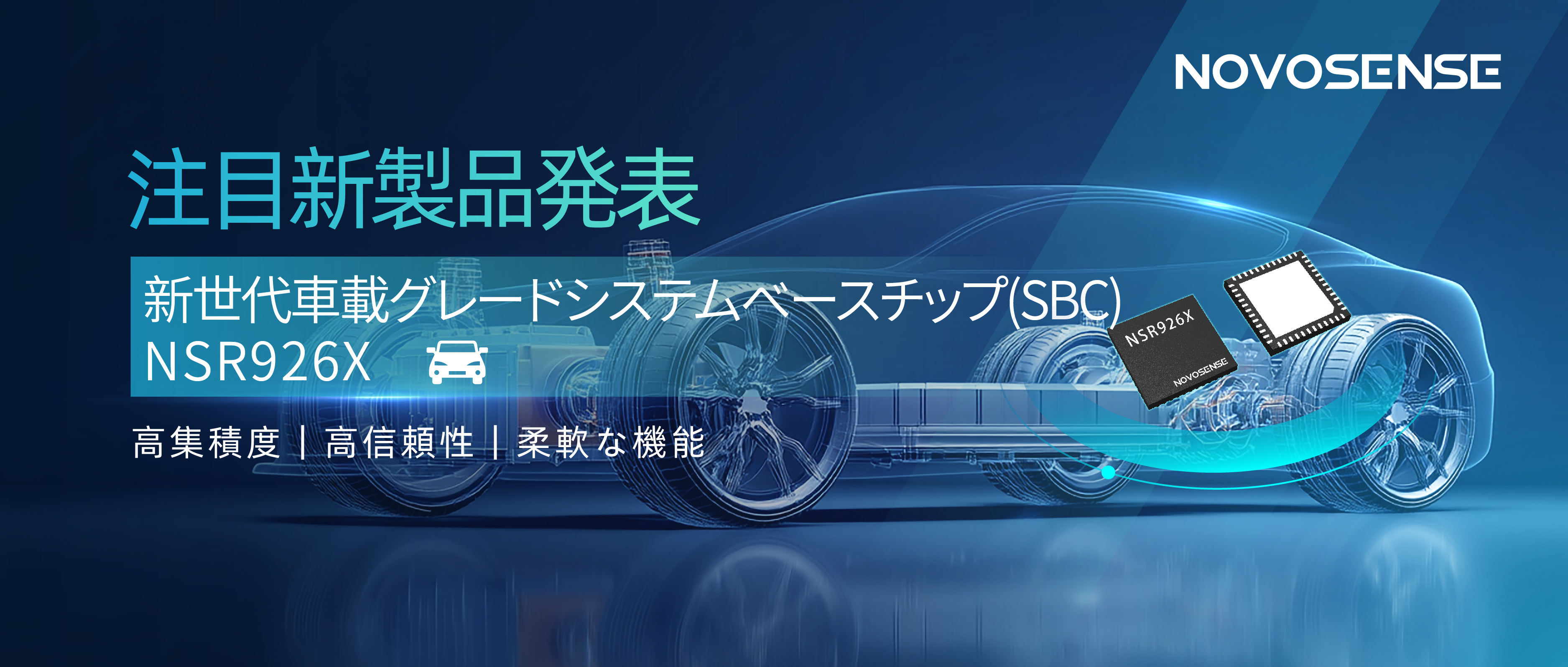 マルチインワンのプラットフォーム設計！NOVOSENSE、車載グレードSBC NSR926Xを発表、インテリジェントE/Eアーキテクチャのアップグレードを支援！