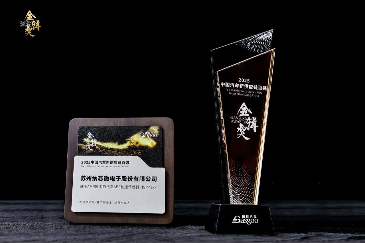 纳芯微荣登“2025中国汽车新供应链百强”，实力斩获盖世汽车“金辑奖”