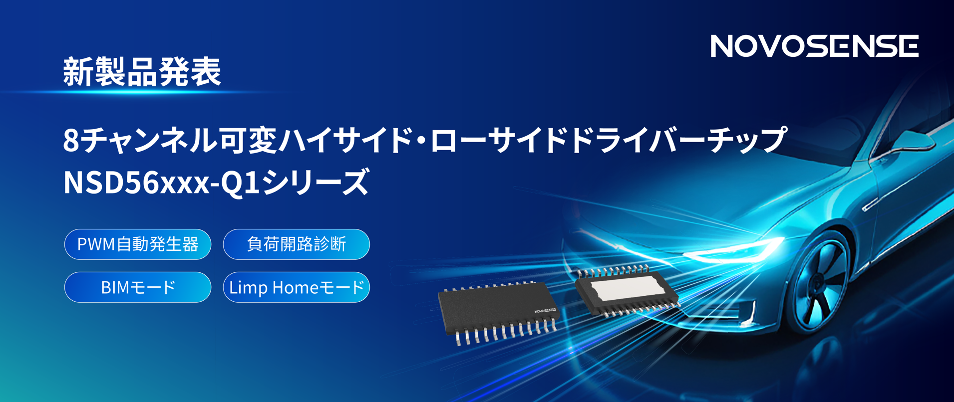 中国初！NOVOSENSEが車載グレード8チャンネル可変ハイサイド/ローサイドドライバーNSD56xxx-Q1シリーズを発表、高集積と柔軟な構成を両立