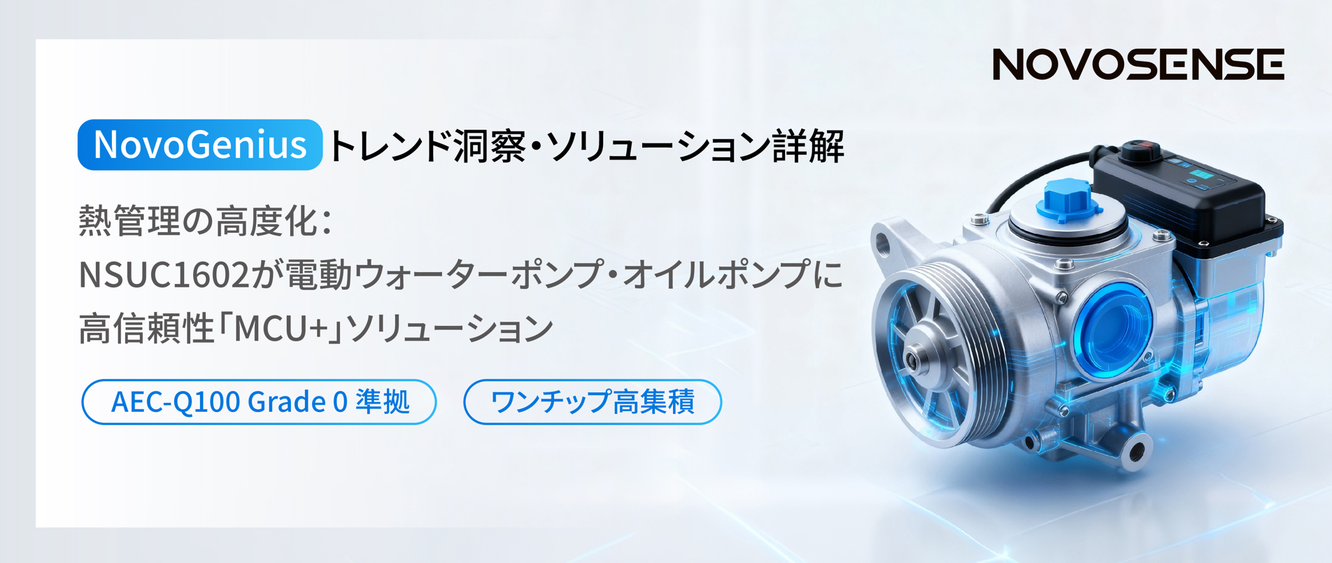グローバル車種での量産を実現！業界の技術的進化をリード、NOVOSENSE NSUC1602：信頼性に優れた電動ウォーターポンプ・オイルポンプの選択肢