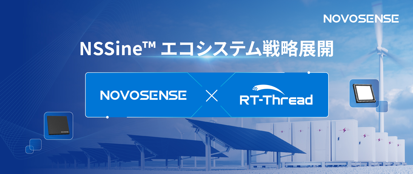 エコシステム展開を全面的に深化：NOVOSENSEがRT-Thread睿賽徳と戦略的提携を締結、自主・自立可能なリアルタイム制御MCU/DSP体系を構築